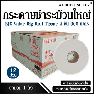 BJC กระดาษชำระม้วนใหญ่ กระดาษทิชชู่ม้วนใหญ่ แวลู 2 ชั้น 300 เมตร จำนวน 12 ม้วน, 1 ลัง สำหรับโรงแรม รีสอร์ท สปา และห้องพั