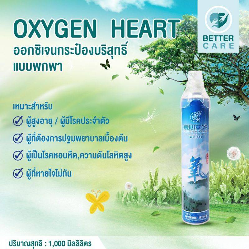 อ๊อกซิเจนกระป๋อง-พกพา-oxygen-heart