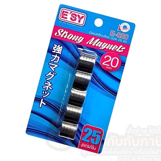 เม็ดแม่เหล็ก ESY เม็ดแม่เหล็กเปลือย อีซี่ E-820 ขนาด 20mm. บรรจุ 25เม็ด/แผง จำนวน 1แผง พร้อมส่ง