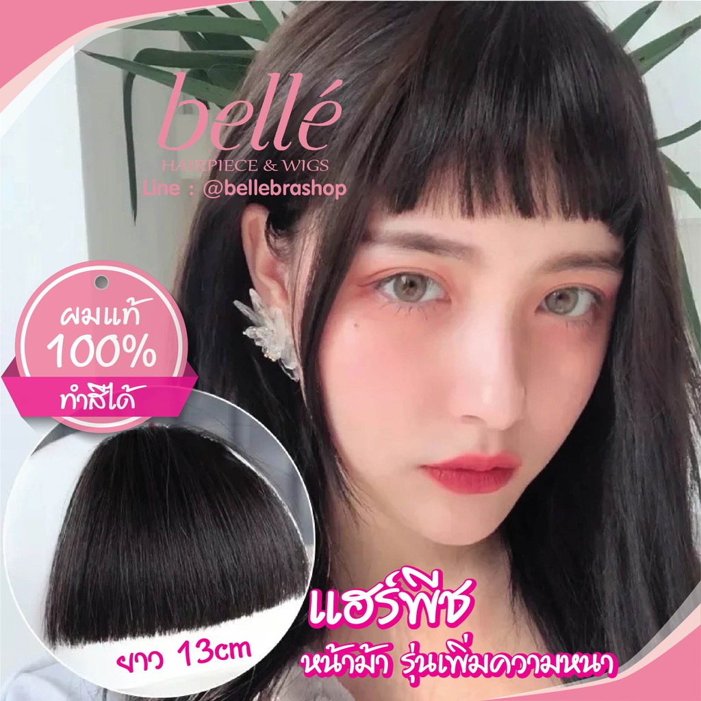 belle-แฮร์พีช-ผมแท้-100-ทำสีได้-แฮร์พีช-หน้าม้า-รุ่นเพิ่มความหนา-สไตล์เกาหลี-เนียนเบอร์สุดต้องตัวนี้เลย-พร้อมส่ง