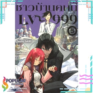 หนังสือ ชาวบ้านคนนี้ LV999 เล่ม 5 (LN)สินค้ามือหนึ่ง  พร้อมส่ง#  PHOENIX-ฟีนิกซ์