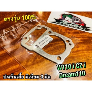 ประเก็นเสื้อสูบ มิเนียม 3มิล W110i w110 i dream super cub dream110 czi ปะเก็นตีนเสื้อ ปะเก็นเสื้อมิเนียม 3 มิล