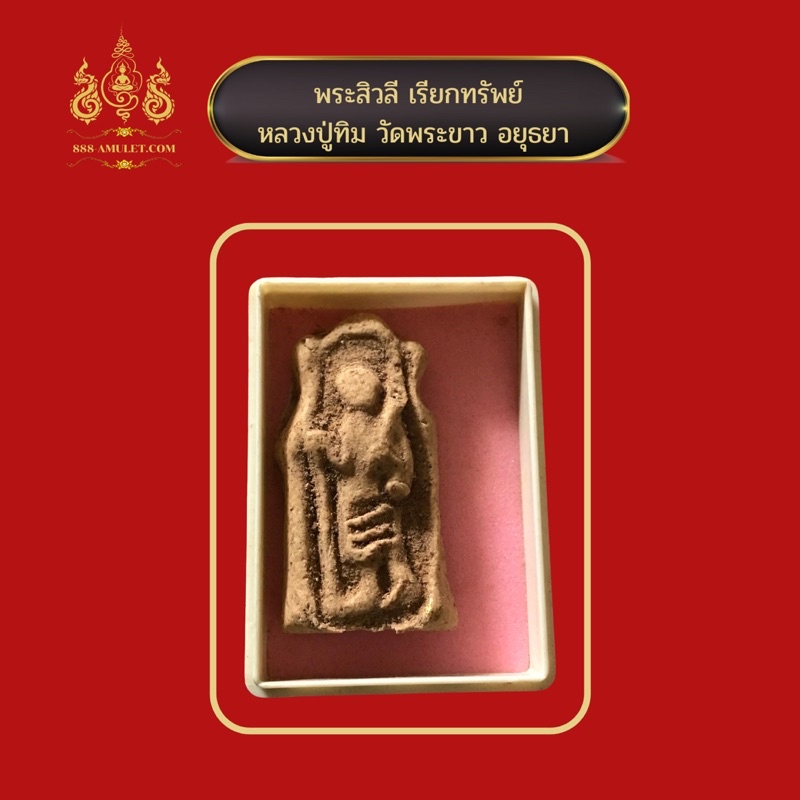 พระสิวลี-เนื้อดิน-ติดจีวร-หลวงปู่ทิม-วัดพระขาว