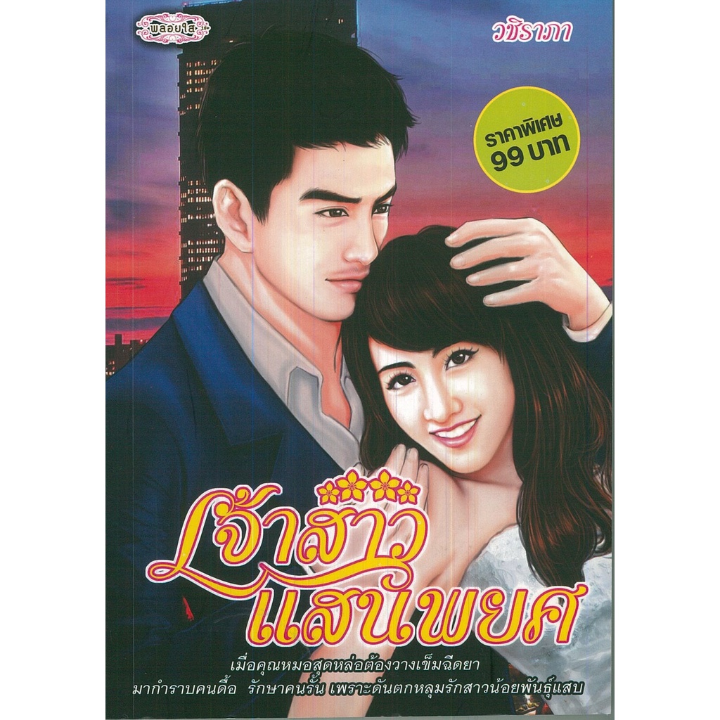 หนังสือ-นิยาย-เจ้าสาวแสนพยศ-นิยาย-นิยาย18-นวนิยาย-นิยายรัก