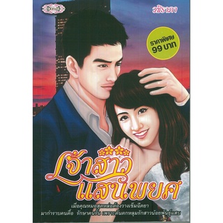 หนังสือ นิยาย  เจ้าสาวแสนพยศ : นิยาย นิยาย18+ นวนิยาย นิยายรัก