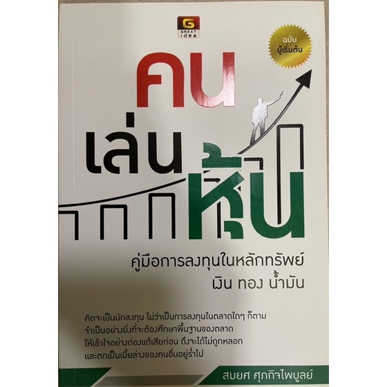 หนังสือมือหนึ่ง-คนเล่นหุ้น