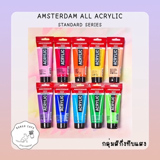 AMSTERDAM ALL ACRYLICS // อัมเตอร์ดัม สีอะคริลิค เนื้อแน่น ขนาด 120มล. กลุ่มสีกึ่งทึบแสง