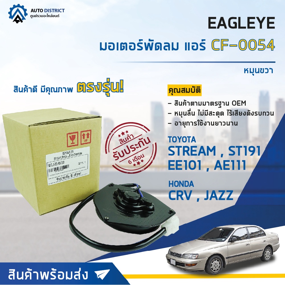 eagleye-มอเตอร์พัดลมแอร์-toyota-stream-หมุนขวา-จำนวน-1ตัว