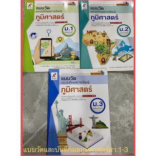 หนังสือเรียน แบบฝึกหัด ภูมิศาสตร์ ชั้น ม.1-3 แบบวัดและบันทึกผล ฉบับล่าสุด2564