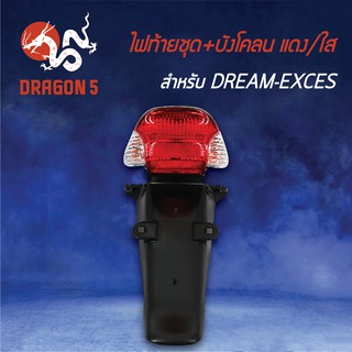 HMA ไฟท้ายชุด ไฟท้าย DREAM-EXCES, ดรีมเอ็กเซส, ไฟท้ายชุด+บังโคลน แดง/ใส 4631-057-ZRD