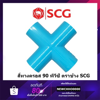 SCG สี่ทางครอส สี่ทาง 90 PVC ขนาด 1/2 นิ้ว, 3/4 นิ้ว, 1 นิ้ว ตราช้าง ข้อต่อพีวีซี