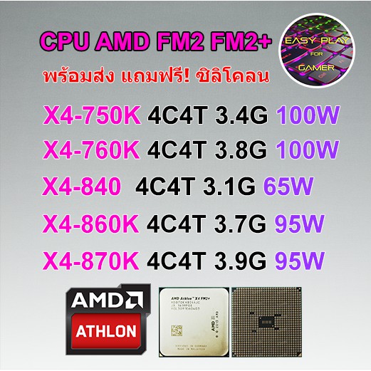 ภาพหน้าปกสินค้า️CPU AMD X4 750K / X4 760K / X4 840 / X4 860K / X4 870K / Socket FM2/FM2+ แถมฟรีซิลิโคลน จากร้าน keanu_reeves บน Shopee