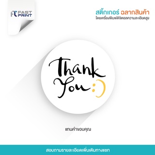 สติกเกอร์ ขอบคุณ(Thank you) ไม่จัดจำนวนดวงในขนาด A3+ ฉลากสินค้า สติ๊กเกอร์ราคาถูก ส่งด่วน ส่งไว