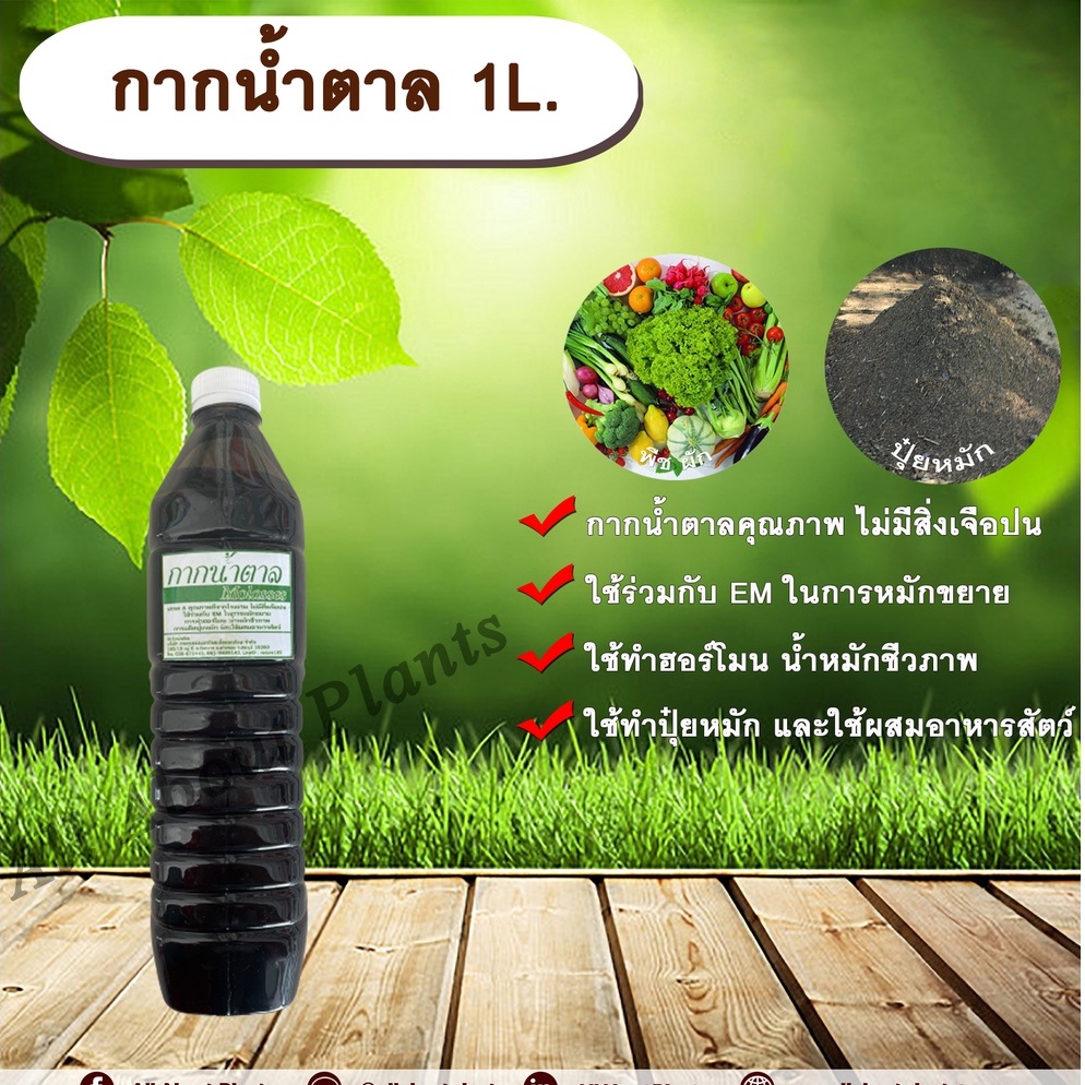 กากน้ำตาล-1l-กากน้ำตาลแท้-ใช้หมักขยายem-ทำฮอร์โมน-น้ำหมักชีวภาพ-ทำปุ๋ยหมัก-ใช้ผสมอาหารสัตว์