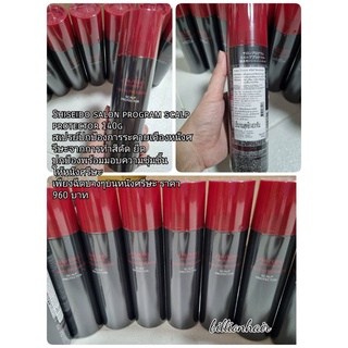 Shiseido salon program scalp protector 140g สเปรย์ที่ช่วยปกป้องการระคายเคืองหนังศรีษะ จากการทำสี ดัด หรือยืด เคลือบและปก