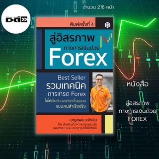 หนังสือ สู่อิสรภาพทางการเงินด้วย FOREX พิมพ์ครั้งที่ 4 :รวมเทคนิคการเทรด Forex ไม่ให้เจ็บตัวและทำกำไรตลอดแบบคนสำเร็จจริง