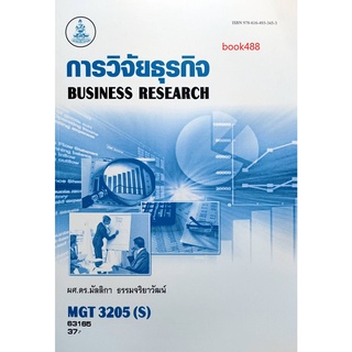 หนังสือเรียน ม ราม MGT3205 ( S ) GM407 ( S ) 63165 การวิจัยธุรกิจ ตำราราม หนังสือ หนังสือรามคำแหง