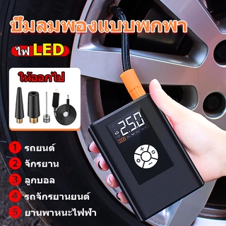 【จัดส่งตลอด 24H】ปั๊มลมไฟฟ้า ปั๊มลมไร้สาย 12v ชาร์จเร็ว Portable Electric Air Pump เติมลมรถยนต์ ที่สูบลมรถยนต์