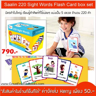 *กล่องตำหนิ* แฟลชการ์ด หรือบัตรคำใบใหญ่ Saalin 220 Sight Words Flashcards  จำนวน 220ใบ แบ่งเป็น5เลเวล มาในกล่องสวยงา