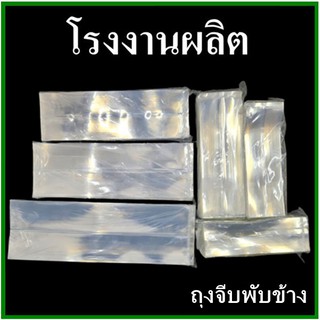 (500 g./แพ็ค) ถุงพับข้างเนื้อPP  (AA3)