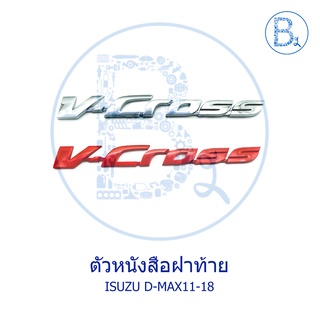 ตัวหนังสือฝาท้าย "V-CROSS" ISUZU D-MAX11-18 ALL NEW-BLUE POWER