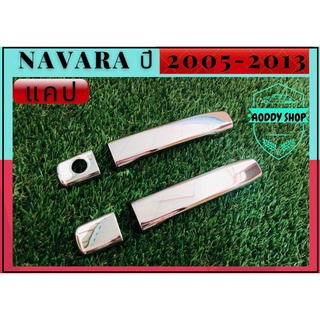 ครอบมือเปิด มือเปิดประตู โครเมี่ยม นิสสัน นาวาร่า Nissan Navara 2005-2013 โครเมี่ยม 2ประตู มือเปิด มือจับ