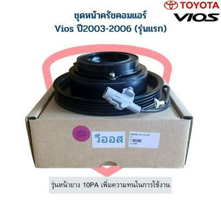 ชุดหน้าคลัชคอมแอร์ Vios ปี2003-2006 (รุ่นแรก) โตโยต้า วีออส 03 ชุดคลัช หน้าครัช ชุดคลัตซ์ ชุดครัชคอมแอร์