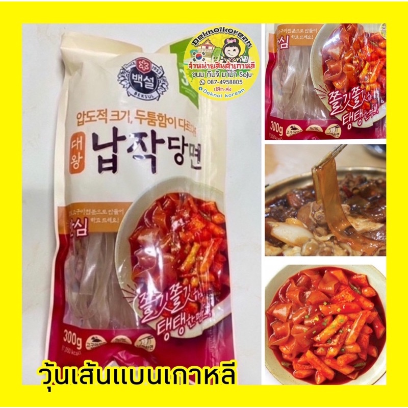 ราคาและรีวิวราคาไฟลุก วุ้นเส้นเกาหลี เส้นแบนใหญ่ 대왕납작당면 CJ Giant Flat Dangmyun300g.