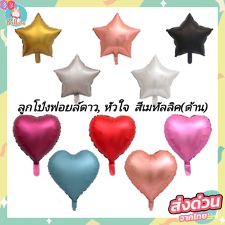 🇹🇭ลูกโป่งฟอยล์ดาว, หัวใจ ขนาด18นิ้ว สีเมทัลลิค เนื้อด้าน