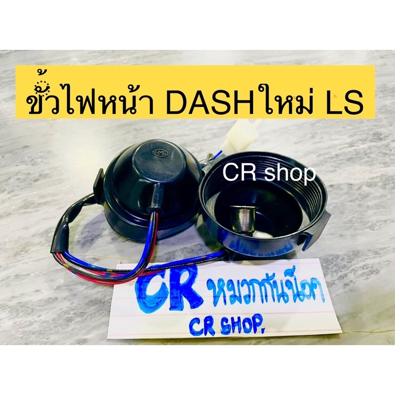 ขั้วไฟหน้า-dashใหม่-ls-125-ครบชุด