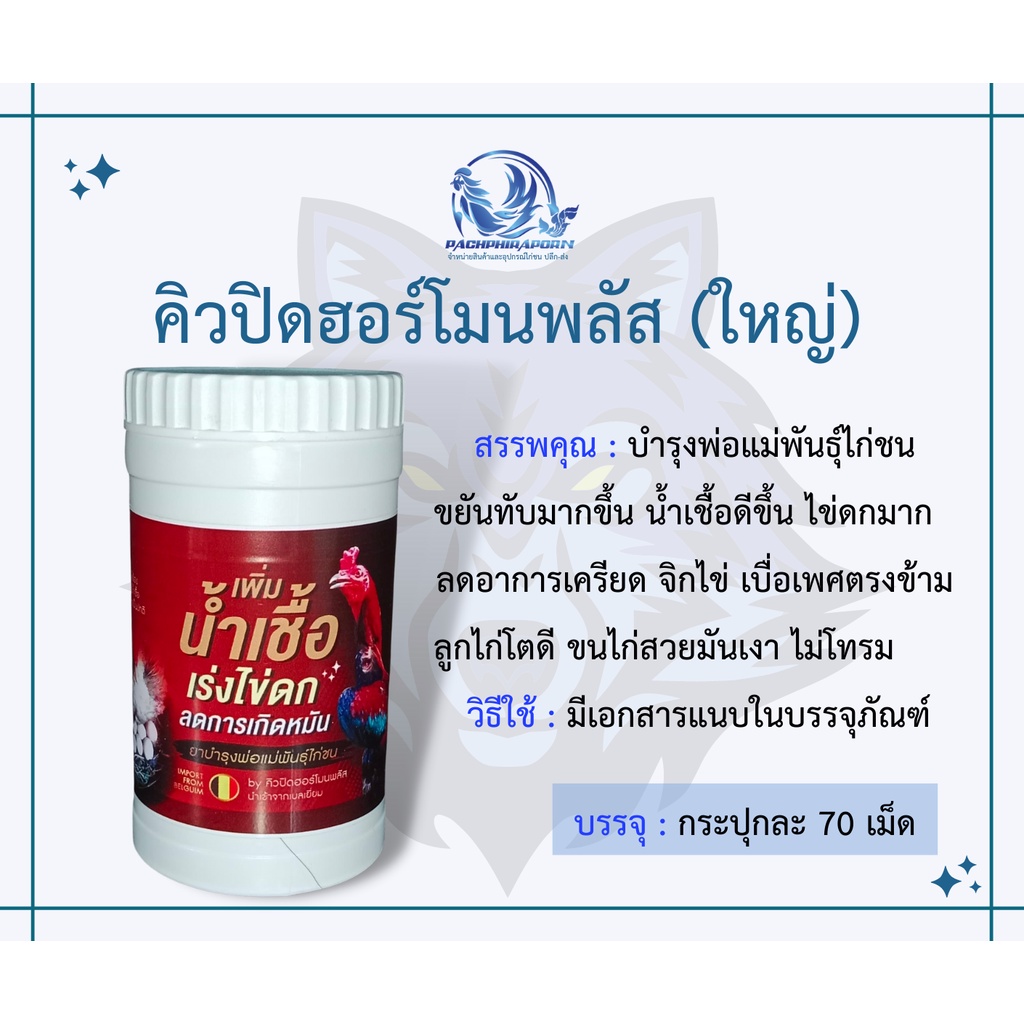 คิวปิดฮอร์โมนพลัส-บำรุงพ่อแม่พันธุ์ไก่ชน-สินค้าพร้อมส่ง-ใช้โค้ดส่วนลดได้