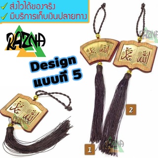 เครื่องรางมงคล มุสลิม ที่แขวนในรถ อัลเลาะห์ มูฮัมหมัด Design 5 ตกแต่งบ้าน ป้ายห้อย แต่งรถ แฟชั่นมุสลิม เสื้อผ้ามุสลิม