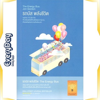 หนังสือ รถบัส พลังชีวิต (The Energy Bus) หนังสือจิตวิทยา การพัฒนาตัวเอง การพัฒนาตัวเอง how to พร้อมส่ง