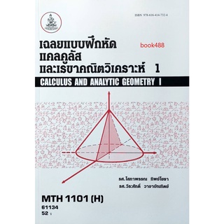 หนังสือเรียน ม ราม MTH1101 ( H ) MA1119 ( H ) 61134 เฉลยแบบฝึกหัดแคลคูลัสและเรขาคณิตวิเคราะห์ 1 ตำราราม หนังสือรามคำแหง