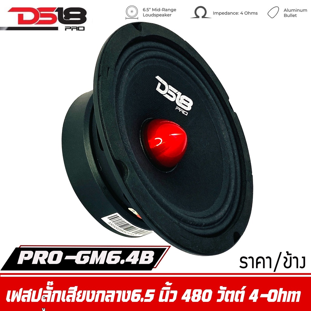 ลำโพงเสียงกลาง-6นิ้ว-ds18-รุ่น-pro-gm6-4b-ราคาต่อดอก