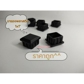 ขารองพื้นพลาสติก 1x1"