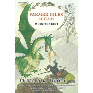 Fathom_ พระราชาชาวนา Farmer Giles of Ham / J.R.R. Tolkien / สาธิตา ทรงวิทยา / แพรวเยาวชน