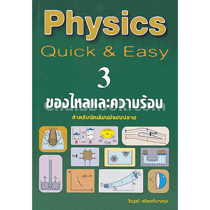 9789990112672-physics-quick-amp-easy-3-ของไหลและความร้อน