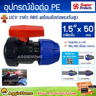 Super products อุปกรณ์ข้อต่อ PE UVC วาล์ว ABS พร้อมข้อต่อแรงดันสูง  1.5 นิ้ว x 50 มม ทนแรงดัน 6 บาร์