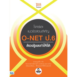 หนังสือ โจทย์และแนวข้อสอบสำคัญ O-NET ป.6 ต้องรู้และทำให้ได้