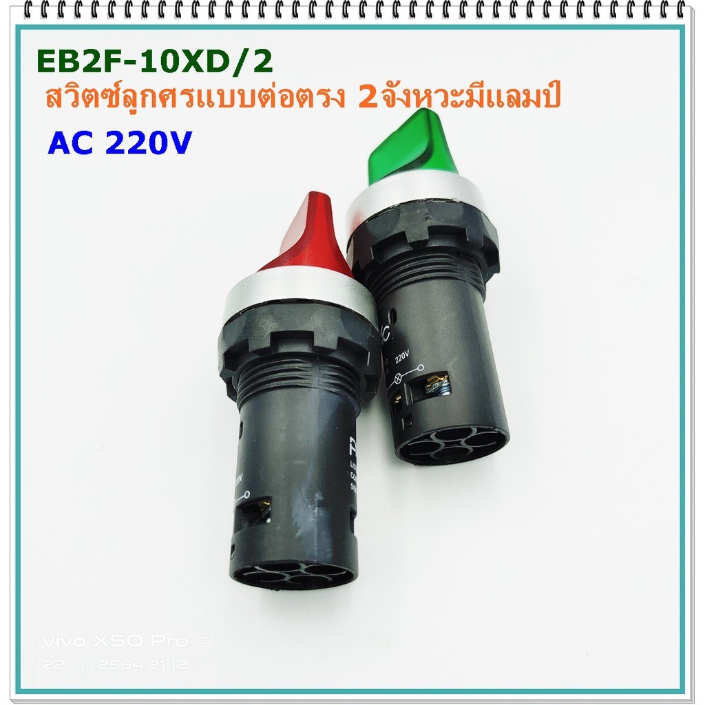 type-eb2f-10xd-2-สวิตซ์ลูกศรแบบต่อตรง-2จังหวะมีแลมป์-แดงnc-เขียวno-ac-220v-5a