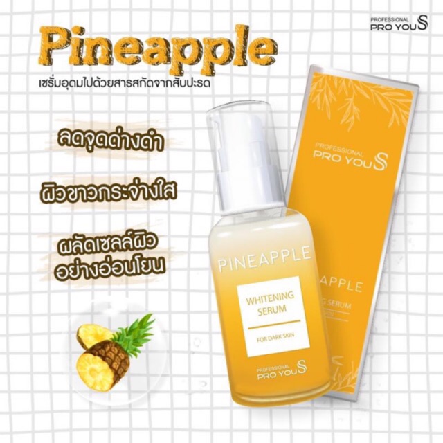 proyou-s-pineapple-whitening-serum-ช่วยให้ผิวเนียนอย่างเป็นธรรมชาติ-ลดรอยดำ-ช่วยกระตุ้นการผลัดเซลล์ผิว