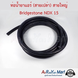 ท่อน้ำยาแอร์ (สายเปล่า) สายใหญ่ Bridgestone NDX 15 (ความยาว 1 เมตร)