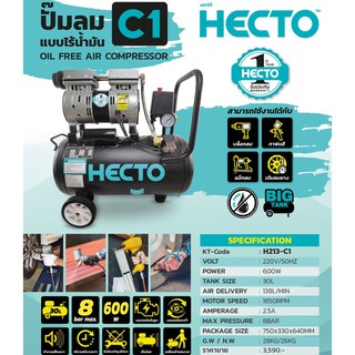 HECTO C1 ปั้มลมออยฟรี 600W 30L. ปั้มลมแบบไร้น้ำมัน เสียงเงียบ (ปั๊มลมออยฟรี)