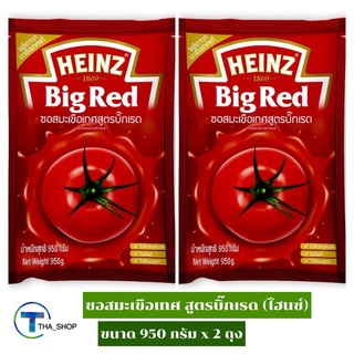 THA_SHOP (950 ก. x 2) Heinz Tomato Sauce Big Red ไฮนซ์ ซอสมะเขือเทศ สูตรบิ๊กเรด ซอสปรุงรส ซอสเฟรนฟราย ซอสไก่ทอด ซอสแดง