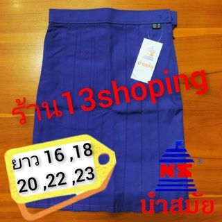 กระโปรงนักเรียน สีน้ำเงิน หกจีบ ตรานำสมัย ยาว16,18,20,22,23