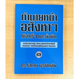 ทำนายหน้า อสังหาฯ ให้สำเร็จและยั่งยืน (9786169277927) c111