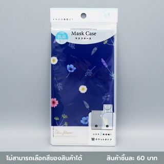 ไดโซ เคสเก็บหน้ากากอนามัยลายดอกไม้11.2x25ซม.