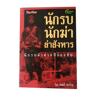 หนังสือPOCKETBOOKS - นักรบ นักฆ่า ล่าสังหาร