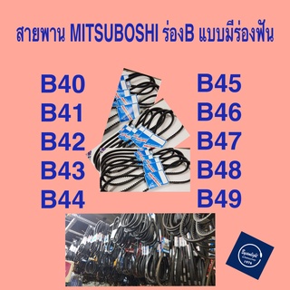 สายพาน MITSUBOSHI ร่อง B แบบมีฟัน B40-B49